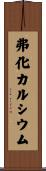 弗化カルシウム Scroll