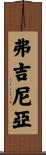 弗吉尼亞 Scroll
