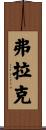 Flack Scroll