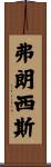 Francis Scroll