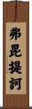 弗毘提訶 Scroll