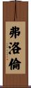 Floren Scroll