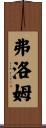 弗洛姆 Scroll