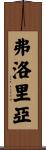 Floria Scroll