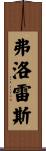 Florez Scroll