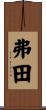 弗田 Scroll
