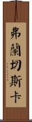 Francheska Scroll