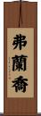 Francho Scroll