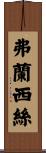 Frances Scroll