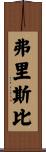 Frisbie Scroll