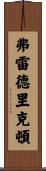 弗雷德里克頓 Scroll