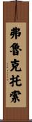 Fructuoso Scroll