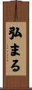 弘まる Scroll