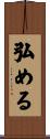 弘める Scroll