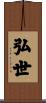 弘世 Scroll