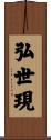 弘世現 Scroll