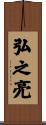 弘之亮 Scroll