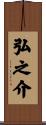 弘之介 Scroll