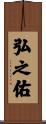 弘之佑 Scroll
