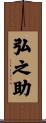 弘之助 Scroll