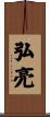弘亮 Scroll