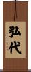 弘代 Scroll