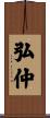 弘仲 Scroll