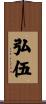 弘伍 Scroll