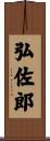弘佐郎 Scroll