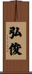 弘俊 Scroll