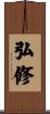 弘修 Scroll