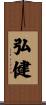 弘健 Scroll