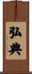 弘典 Scroll