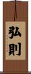 弘則 Scroll