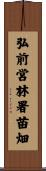 弘前営林署苗畑 Scroll