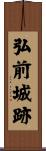 弘前城跡 Scroll