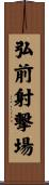 弘前射撃場 Scroll
