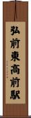弘前東高前駅 Scroll