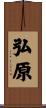 弘原 Scroll