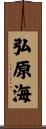 弘原海 Scroll