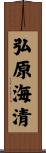 弘原海清 Scroll