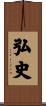 弘史 Scroll