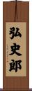 弘史郎 Scroll