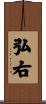 弘右 Scroll