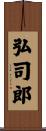 弘司郎 Scroll