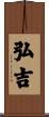 弘吉 Scroll