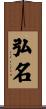 弘名 Scroll