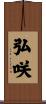 弘咲 Scroll