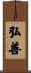 弘善 Scroll