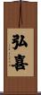 弘喜 Scroll